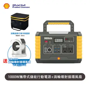 SHELL 殼牌 MP1000 儲能行動電源＋LASKO 渦輪噴射循環風扇 (贈旅行保冷保溫袋 送完為止)