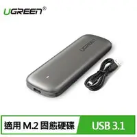 在飛比找良興EcLife購物網優惠-UGREEN 綠聯 USB3.1/Type-C M.2 SS