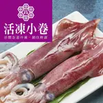 【元家水產】急速活凍鮮甜小卷(約2-3尾)(210G/包)