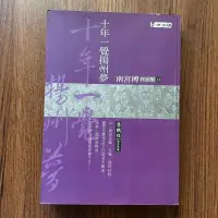 在飛比找露天拍賣優惠-【MY便宜二手書/*A39】十年一覺揚州夢│南宮博│麥田出版