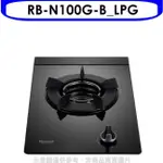 RINNAI林內 林內【RB-N100G-B_LPG】單口內焰玻璃檯面爐內焰爐鑄鐵爐瓦斯爐桶裝瓦斯(全省安裝).