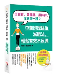 在飛比找誠品線上優惠-白胖胖、黃胖胖、黑胖胖, 你是哪一種? 中醫辨證論治減肥法,