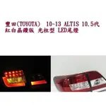 新店【阿勇的店】TOYOTA 10~13 ALTIS 10.5代 紅白晶鑽版 光柱型 LED尾燈 ALTIS 尾燈