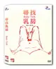 【停看聽音響唱片】【DVD】紀錄觀點：尋找乳房