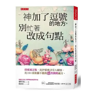 神加了逗號的地方 別忙著改成句點：印度寓言集 比伊索寓言引人頓悟、比1001夜欲罷不能的「惑」然開朗處方