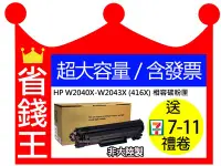 在飛比找Yahoo!奇摩拍賣優惠-【含發票+超高印量】HP 副廠碳粉匣 W2040X W204