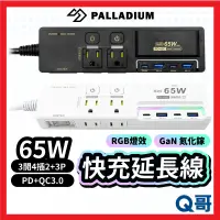 在飛比找蝦皮購物優惠-Palladium 3開4插2+3P 65W 氮化鎵 快充延