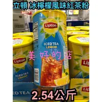 在飛比找蝦皮購物優惠-立頓 Lipton 冰檸檬風味紅茶粉 2.54公斤 季節限定