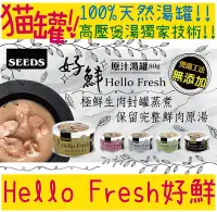 在飛比找Yahoo!奇摩拍賣優惠-BBUY Hello Fresh 好鮮 原汁 湯罐 80G 