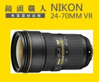 在飛比找Yahoo!奇摩拍賣優惠-☆ 鏡頭職人 ☆(鏡頭出租) ::: NIKON AF-S 