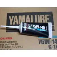 在飛比找蝦皮購物優惠-YAMAHA 山葉 公司貨 G-160 75W-140 齒輪