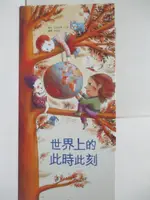 【書寶二手書T7／少年童書_FG6】世界上的此時此刻_克洛蒂德‧貝涵, 李旻諭