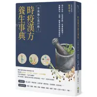 在飛比找蝦皮商城優惠-時疫漢方養生事典：不再擔心流行病！提升免疫、加速痊癒、後遺症