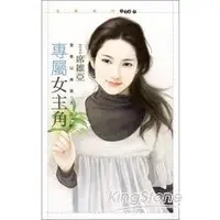 在飛比找金石堂優惠-專屬女主角【愛乘以無限大2】