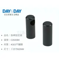 在飛比找蝦皮購物優惠-▶DAY&DAY◀衛浴系列 C2600BK 掛桿固定座 HO