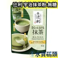 在飛比找Yahoo!奇摩拍賣優惠-日本原裝 辻利 宇治抹茶粉 40g 無糖 京都抺茶 抺茶牛奶