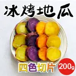 【田食原】四色切片冰烤地瓜 200G/包 冰心地瓜 露營必備 減醣健身餐 團購美食 好吃方便 低熱量低GI 全家免運