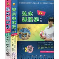 在飛比找蝦皮購物優惠-3佰俐J 2018年8月最新修訂版《基本護理學上+下冊 8版