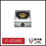 [廚具工廠] 喜特麗 雙口檯爐 銅爐心 JT-GT100S 2600元 高雄送基本安裝