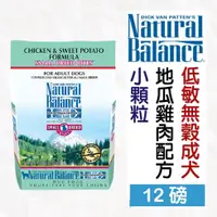 在飛比找蝦皮購物優惠-Natural Balance．低敏無穀地瓜雞肉小型犬配方(