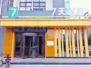 7天青州平章府店7 Days Inn·Qingzhou Pingzhangfu