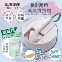 在飛比找PChome24h購物優惠-【日本SONGEN】松井蒸熨兩用蒸氣掛燙機/電熨斗(SG-Q