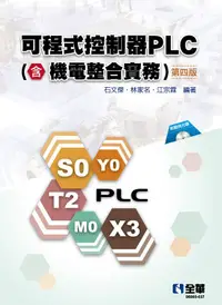 在飛比找PChome24h購物優惠-可程式控制器PLC（含機電整合實務）第四版（附範例光碟）