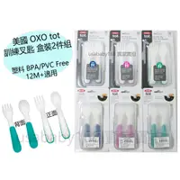 在飛比找蝦皮購物優惠-OXO tot 叉匙組  無毒塑料 BPA FREE 【此商