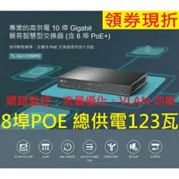 在飛比找蝦皮購物優惠-公司貨含稅~TP-LINK TL-SG1210MPE 10埠