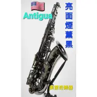 在飛比找蝦皮購物優惠-Antigua次中音薩克斯風Tenor《 美第奇樂器》美國A