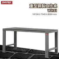 在飛比找樂天市場購物網優惠-樹德 重型鋼製工作桌 WH6I (工具車/辦公桌/電腦桌/書