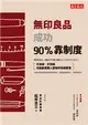 無印良品成功90%靠制度：不加班、不回報也能創造驚人營收的究極管理 (電子書)