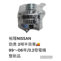 在飛比找蝦皮購物優惠-裕隆NISSAN 3噸半貨車 勁勇 3.2 99-06 發電
