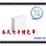 (墨水小舖)2個特價 優利達 NEEDTEK TS-2019 打卡鐘的色帶 優利達 NEEDTEK TS2019