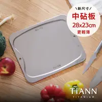 在飛比找momo購物網優惠-【TiANN 鈦安】專利萬用中款鈦砧板／砧盤／抗菌砧盤／沾板