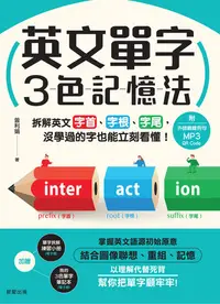 在飛比找樂天kobo電子書優惠-英文單字３色記憶法: 拆解英文字首、字根、字尾，沒學過的字也