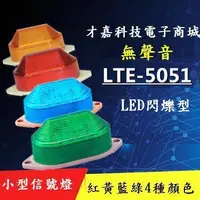 在飛比找蝦皮購物優惠-LTE-5051小型警示燈 LED警示燈 頻閃燈 信號燈 閃