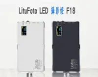 在飛比找Yahoo!奇摩拍賣優惠-歐密碼 LituFoto LED 攝影燈 F18 網美 直播