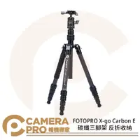 在飛比找PChome商店街優惠-◎相機專家◎ FOTOPRO X-go Carbon E 碳