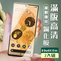 在飛比找momo購物網優惠-GOOGLE Pixel 6 PRO 保護貼 保護貼 買一送