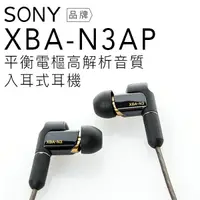 在飛比找樂天市場購物網優惠-SONY XBA-N3AP 入耳式耳機 平衡電樞/立體聲【附