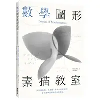 在飛比找金石堂優惠-數學圖形素描教室：用旋轉曲面、多面體、拓樸形狀來創作！結合數