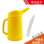 【伸縮加油壺】機油壺 附刻度 1L/2L 防塵蓋 附伸縮油嘴 DIY注油壺 耐髒污型-黃色