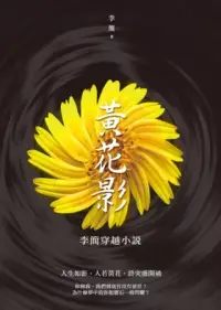 在飛比找博客來優惠-黃花影：李簡穿越小說