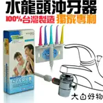 【台灣現貨+發票】 台灣製造 沖牙機 SPA沖牙機 水龍頭沖牙器 沖牙器 大白好物