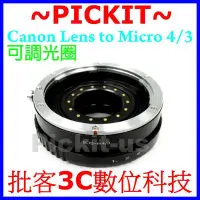 在飛比找Yahoo!奇摩拍賣優惠-可調光圈 佳能 Canon EOS EF 鏡頭轉 Micro
