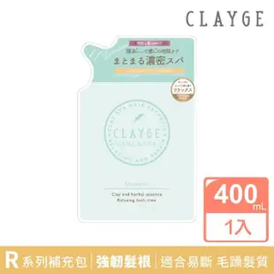 【CLAYGE】S D R系列 海泥洗髮精補充包400ml(蓬鬆柔順/深層修護/強韌髮根)