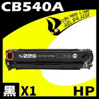 在飛比找PChome24h購物優惠-HP CB540A 黑 相容彩色碳粉匣 適用 CM1312 