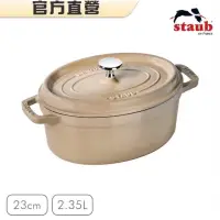 在飛比找蝦皮購物優惠-🇫🇷法國Staub🥘橢圓琺瑯鑄鐵鍋23cm 亞麻色 公司貨