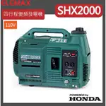 【日本 ELEMAX 澤藤 SHX2000】 手提 出租 出售 二手 發電機 SHX2000 變頻發電機 HONDA引擎